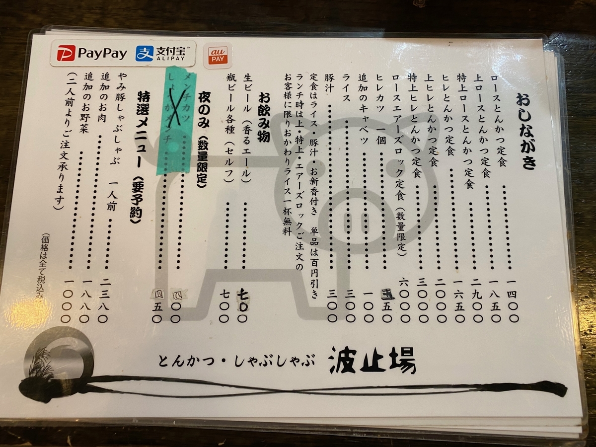 西小山の 豚肉の脂の旨味が最高なとんかつの店 波止場 ほるひーとの日記