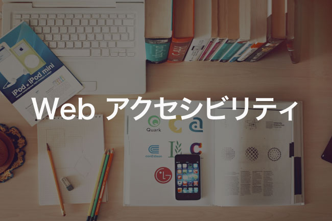 Webアクセシビリティ