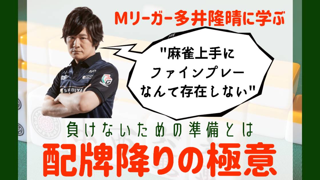 Mリーガー多井隆晴に学ぶ 捲られないための準備とは 配牌降りの極意 セット麻雀でどうしても勝ちきれない方必見 麻雀 で振り込んでばかりいて セットでなめられていた私が 1ヵ月で連対率80 を記録した とっておきの麻雀ステップアップ法