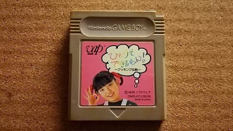 新しい季節 俺のGB】 ~クッキング伝説~」をやっ 「ひとりでできるもん! その他