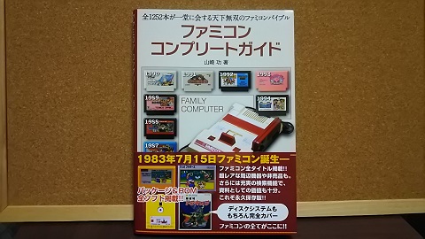 ゲーム書籍】 「ファミコンコンプリートガイド」を読んでみた