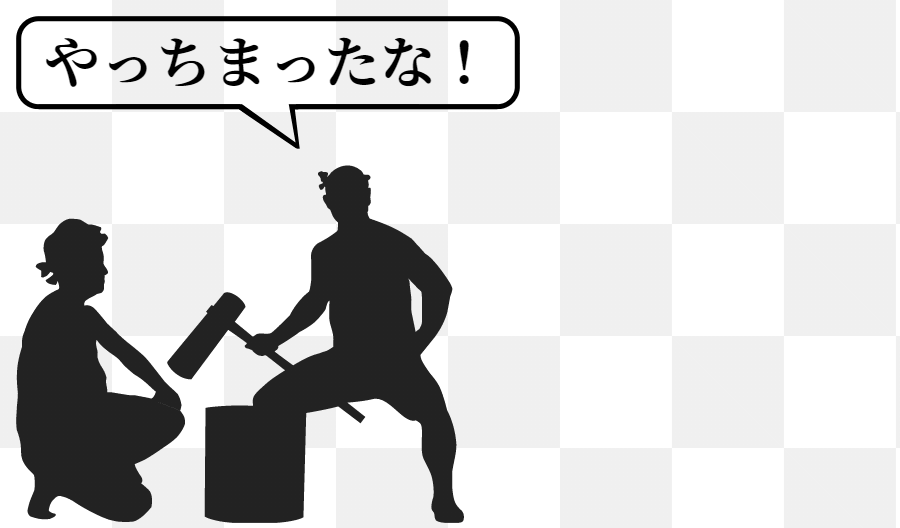 やっちまったな!