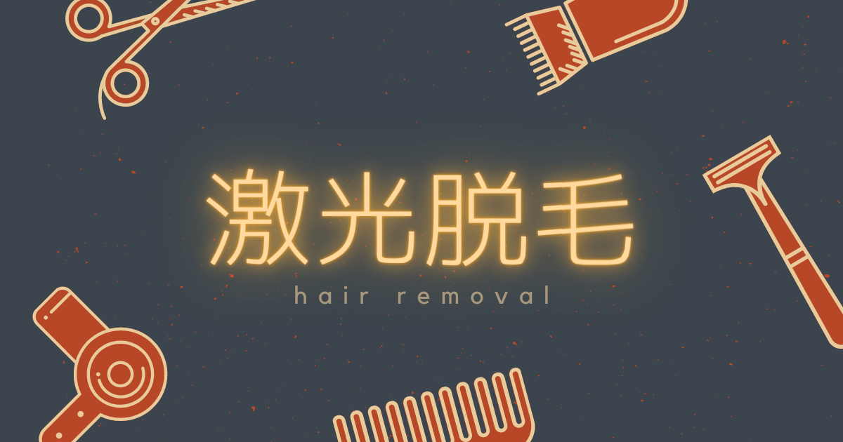 激光脱毛, 記事サムネ