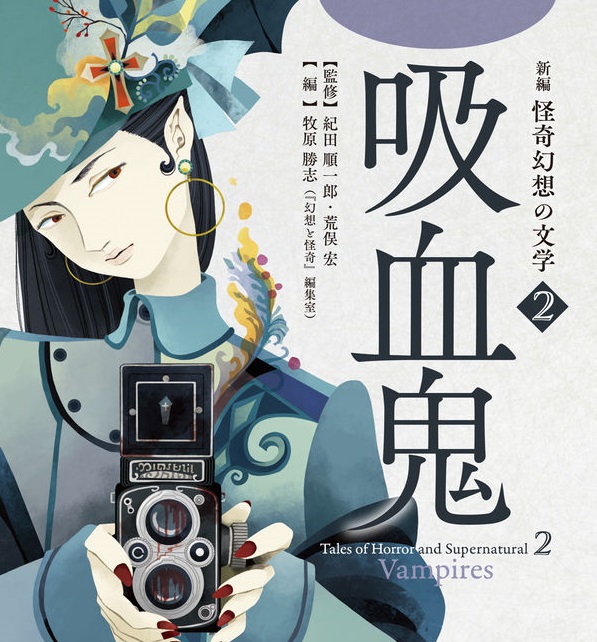 書評】「新編 怪奇幻想の文学2 吸血鬼」の感想 - 吸血鬼の歴史に詳しく