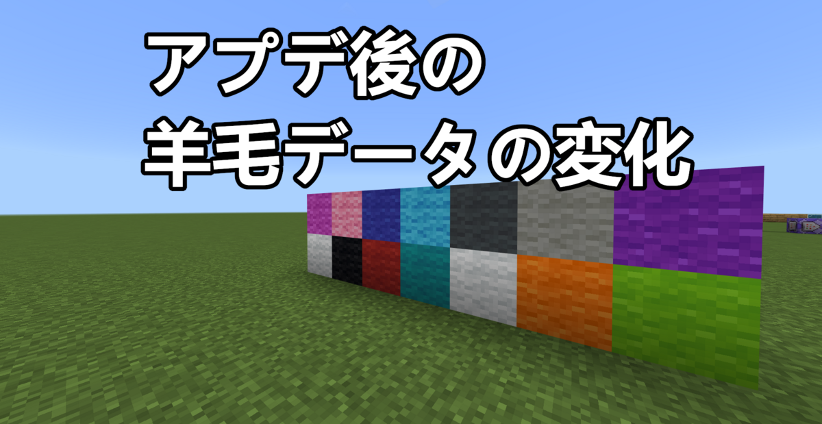 統合版 羊毛ブロックのデータの変化がもたらすもの - noshi's diary