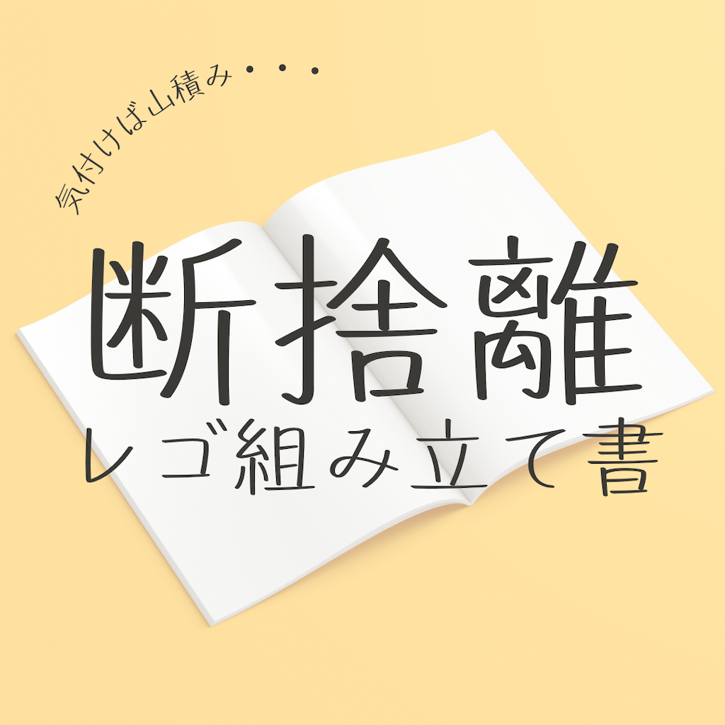 レゴの断捨離】大量のインストを整理して手放す - レゴ遊び