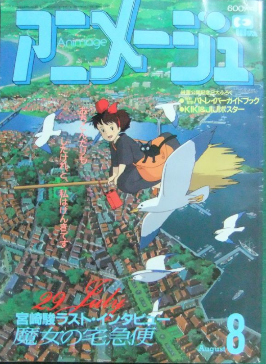 魔女の宅急便」の思い出 - 80年代の文化を懐かしむブログ