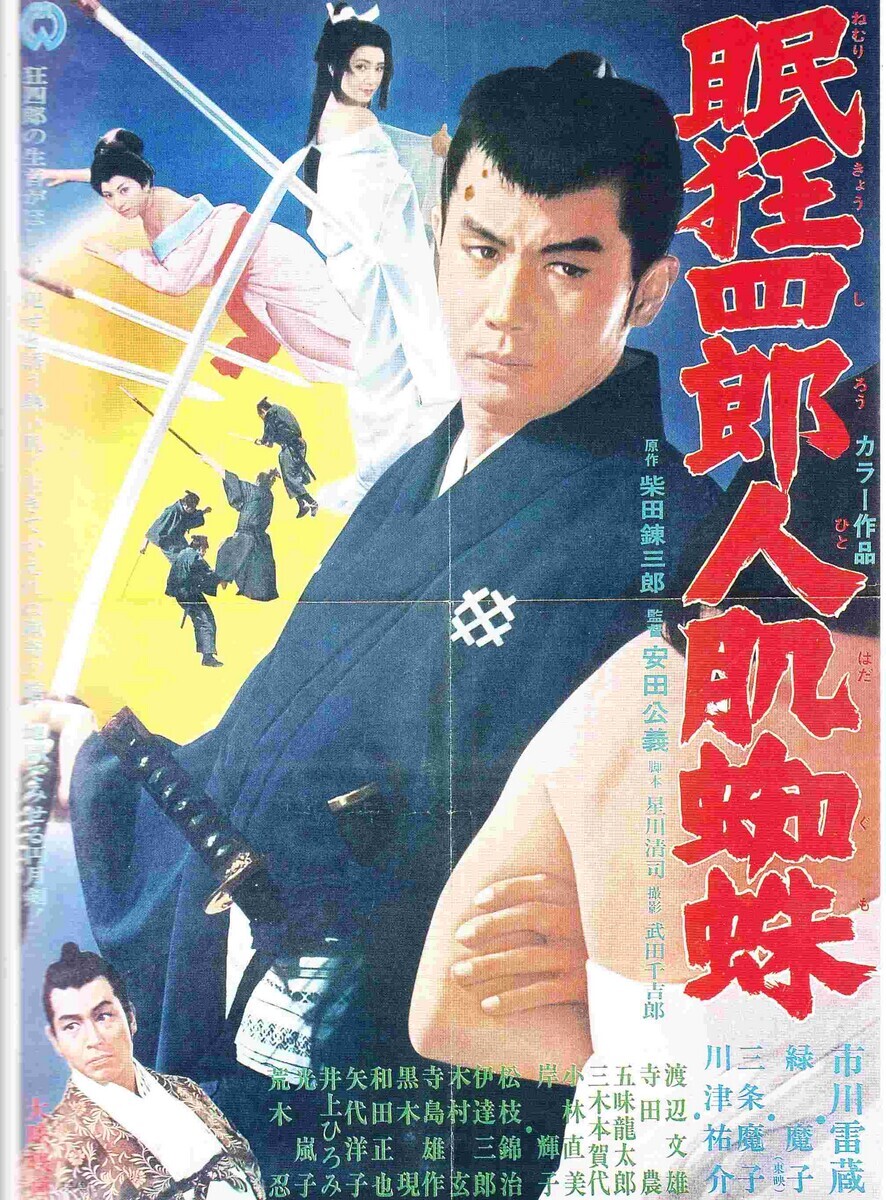 映画ポスター『眠狂四郎殺法帖』／市川雷蔵・監=田中徳三 【公式通販】