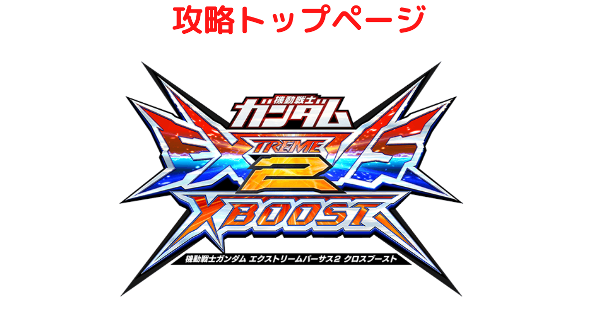 クロブ攻略記事トップページ Exvs2xb 21 12 19更新 アヒャッポゥのブログ
