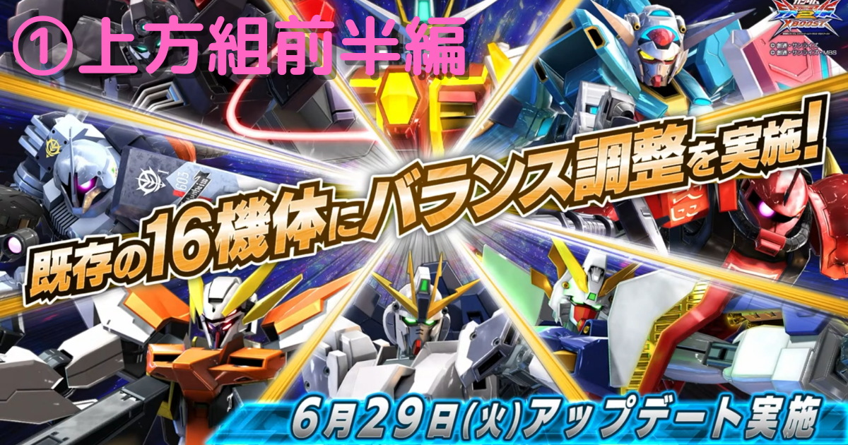 アヒャッポゥと見る機体修正2021/06/29 ①上方組前半【EXVS2XB】2021