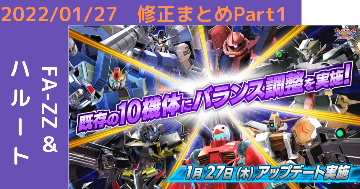 アヒャッポゥと見る機体修正2022/01/27 part1 3000組【EXVS2XB】2022