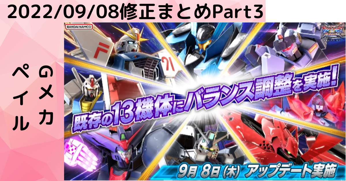 2022/09/08 part3】アヒャッポゥと見る機体修正 2000組【EXVS2XB