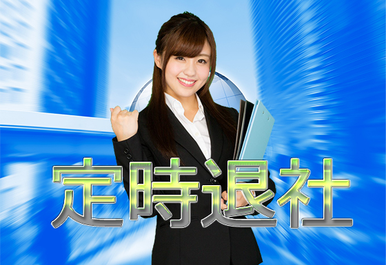 定時退社するビジネス女子