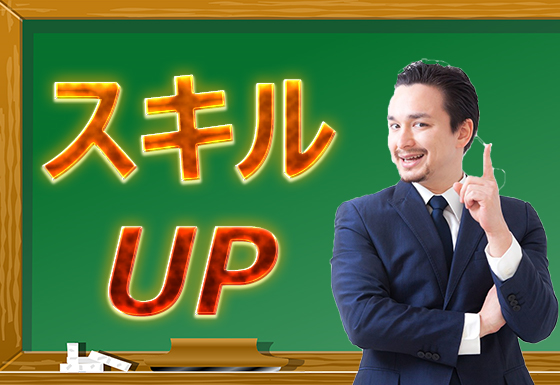 スキルUP