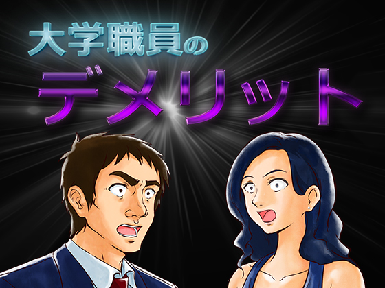 大学職員のデメリット