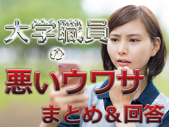 大学職員の悪いウワサ
