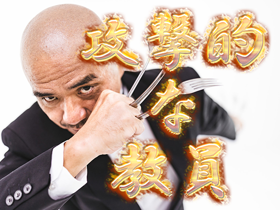 攻撃的な教員