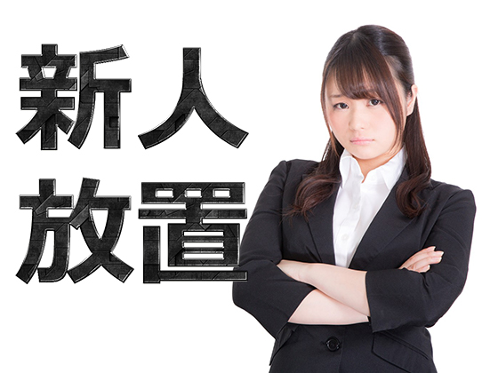 新人放置