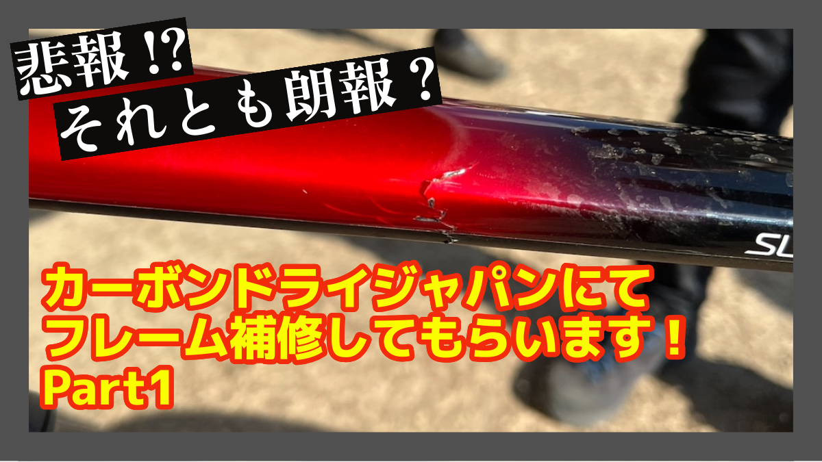 カーボンドライジャパン】実録！CXフレームが折れたので補修してもらい