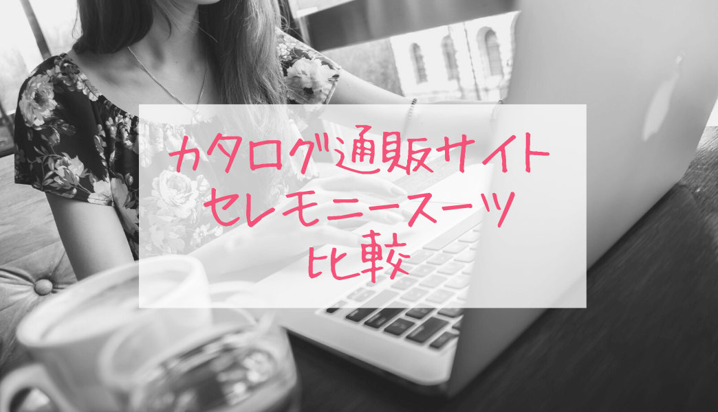 大手カタログ通販サイトに見るセレモニースーツ比較 大手カタログ通販サイトに見るセレモニースーツ比較