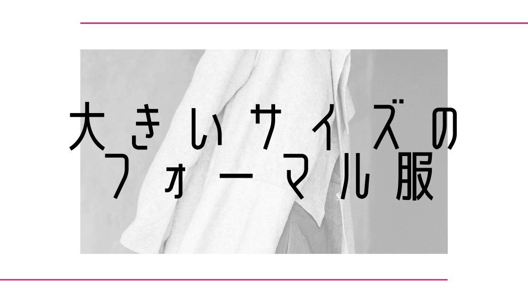 大きいサイズのフォーマル服