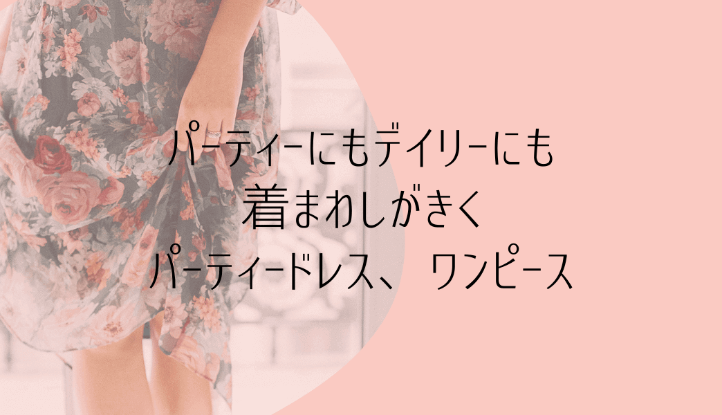 パーティーにもデイリーにも着まわしがきくパーティードレス ワンピース ママの式服ネット