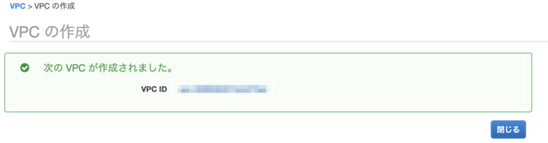 VPCの作成完了