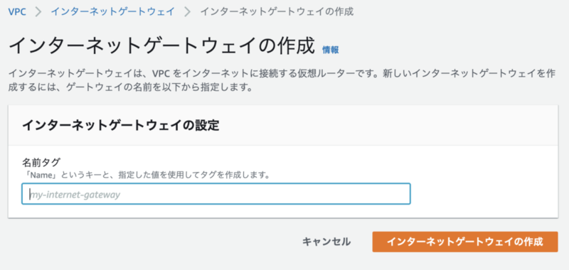 インターネットゲートウェイの作成