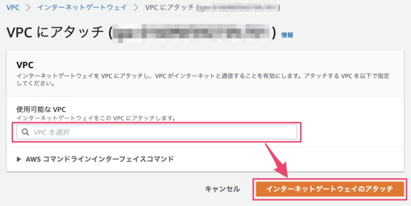 VPCにアタッチ