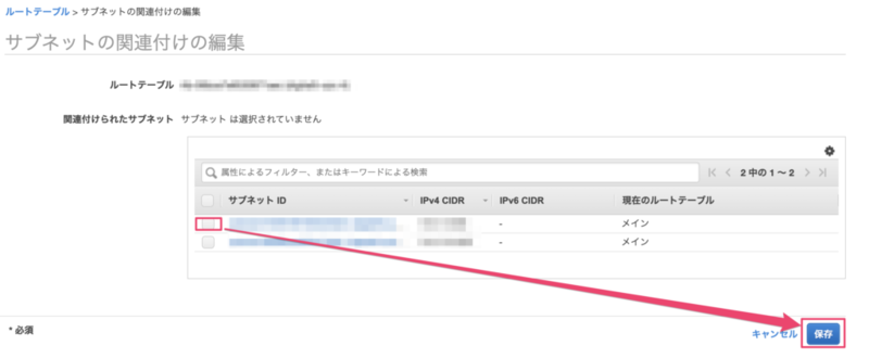 サブネットの関連付けの編集