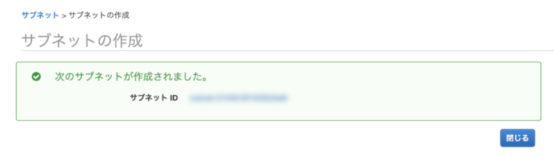 サブネットの作成完了