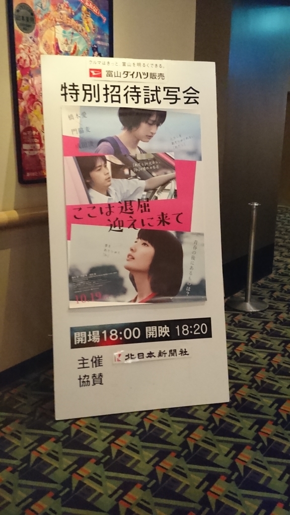 富山ロケ作品 ここは退屈迎えに来て 試写会へ行ってきた感想