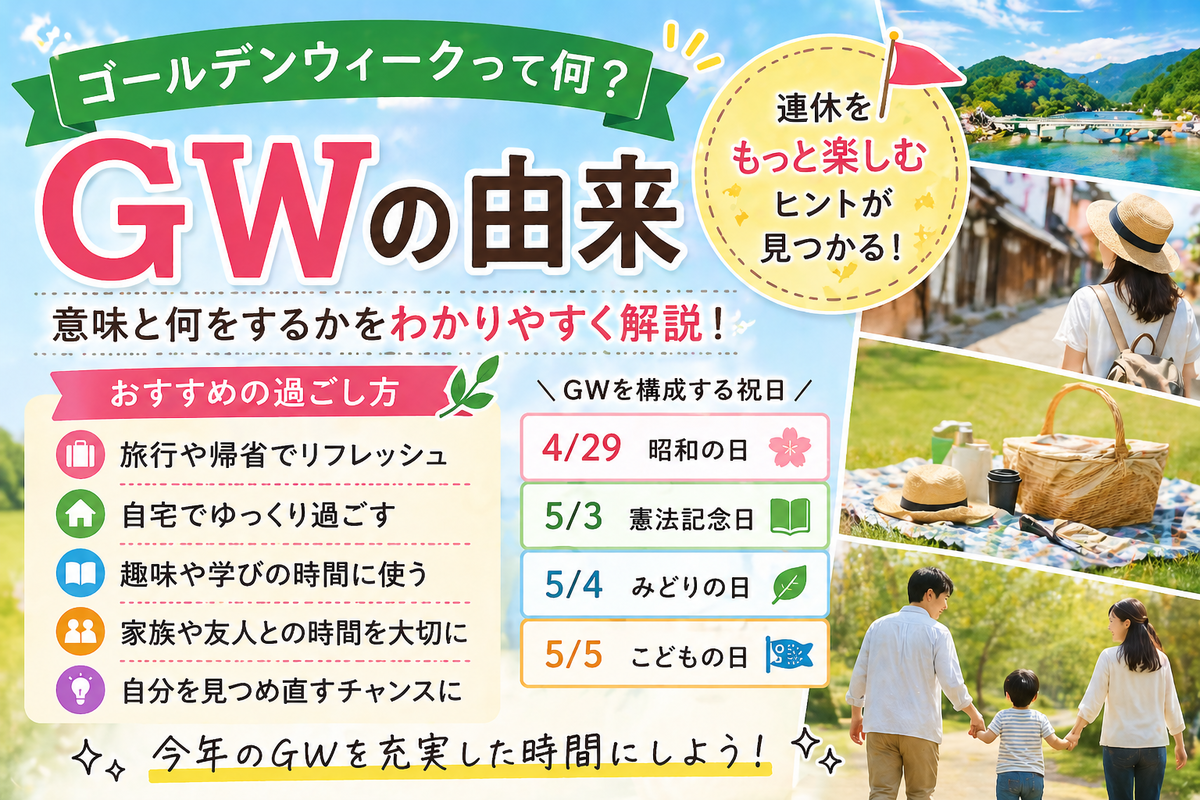 ゴールデンウィークの由来とは?意味と何をするか・おすすめの過ごし方を解説 - 静かなサイン - 心の小さな気づき