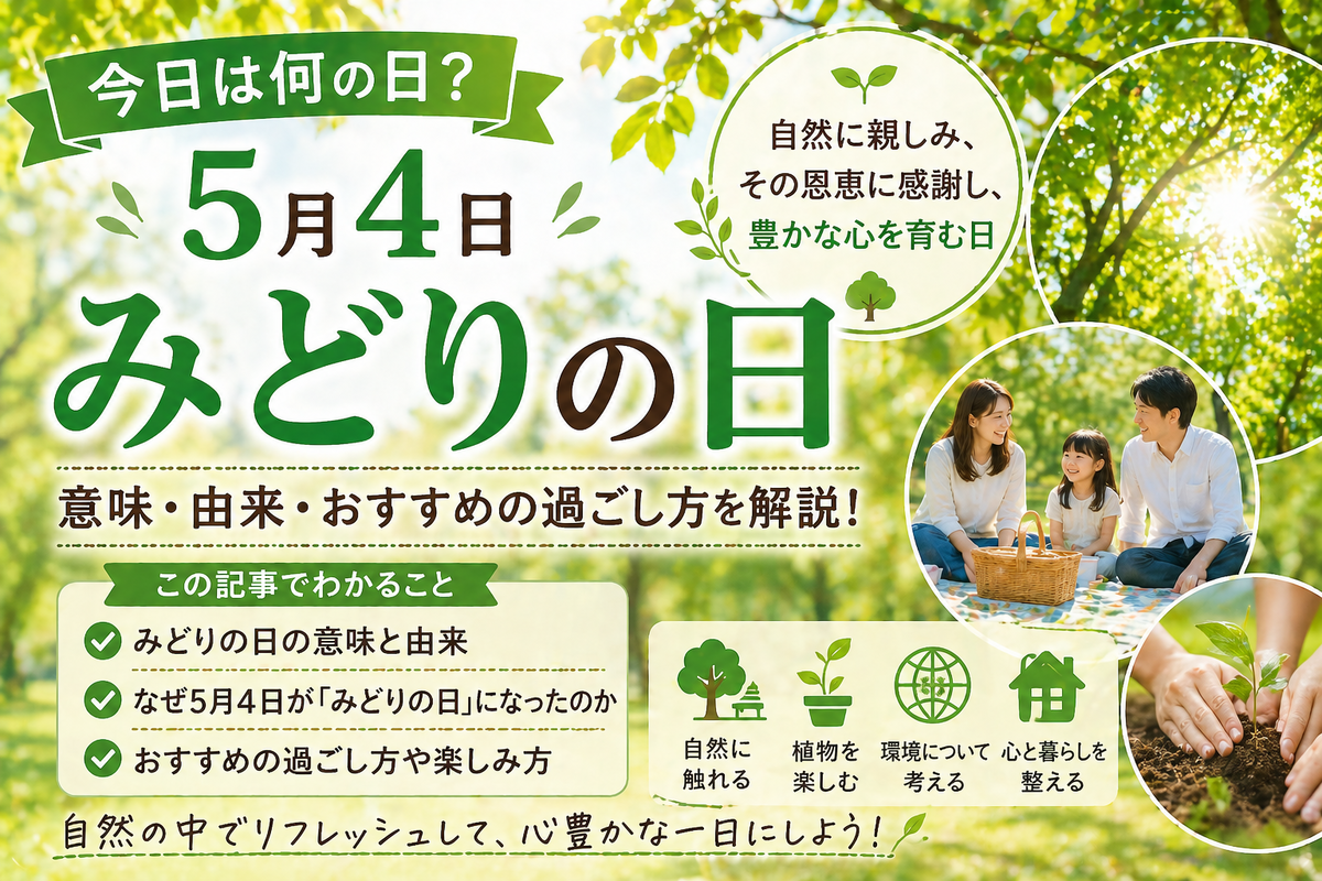 5 月 4 日 は 何 の 日