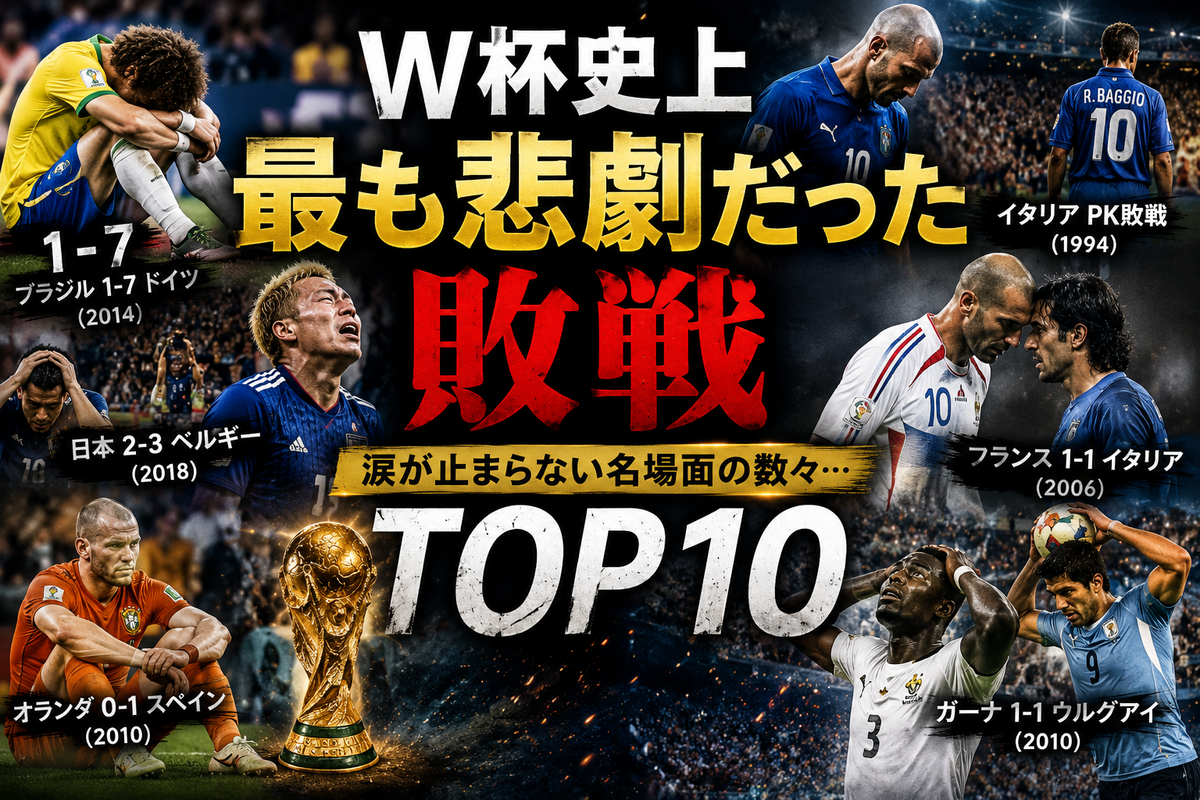 悲劇な敗戦