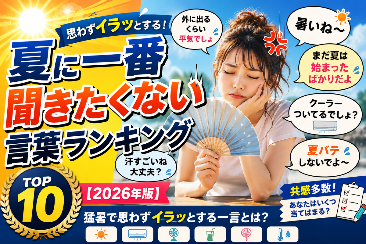 夏に一番聞きたくない言葉