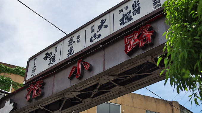 6月5日 火 山形市七日町の飲み屋街 花小路 の昼と夜 ノツログ Extra