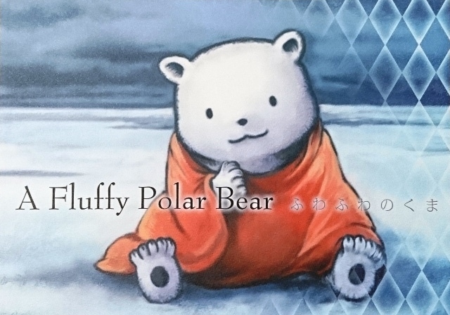 ふわふわのくまの本を読む新生活 - のづ記