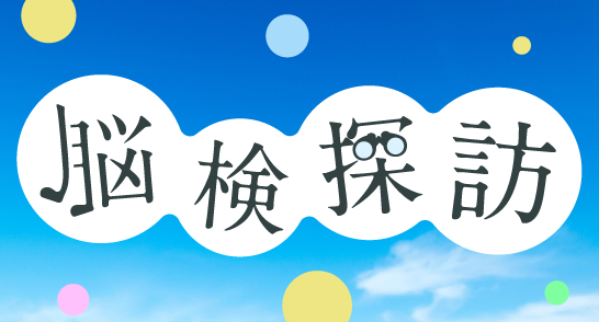 脳検探訪 第2回トラストファーマシー 脳検通信