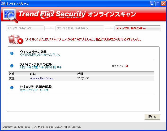 Trend Flex Security オンラインスキャン 結果