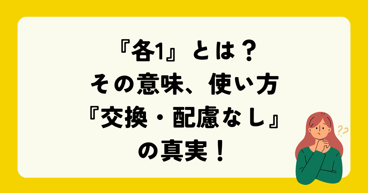 各1』とは？その意味、使い方、そして『交換・配慮なし』の真実