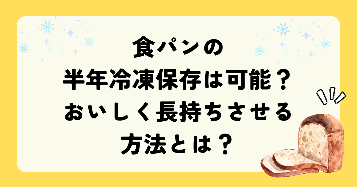 食パンの半年冷凍保存は可能？おいしく長持ちさせる方法とは