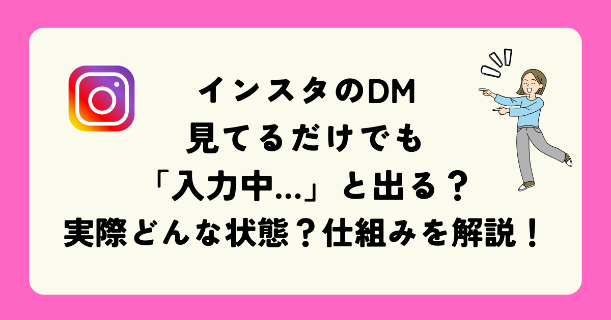 インスタのDM見てるだけでも「入力中…」と出る？実際どんな状態 
