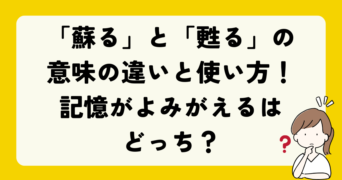 「蘇る」と「甦る」の意味の違いと使い方!記憶がよみがえるはどっち? - 知る見る!図鑑