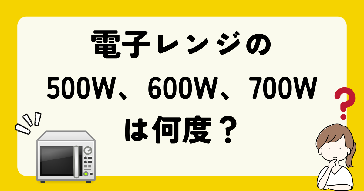 電子レンジ用加熱器具 500W・600W 電子レンジの500Wと600W、電気代は