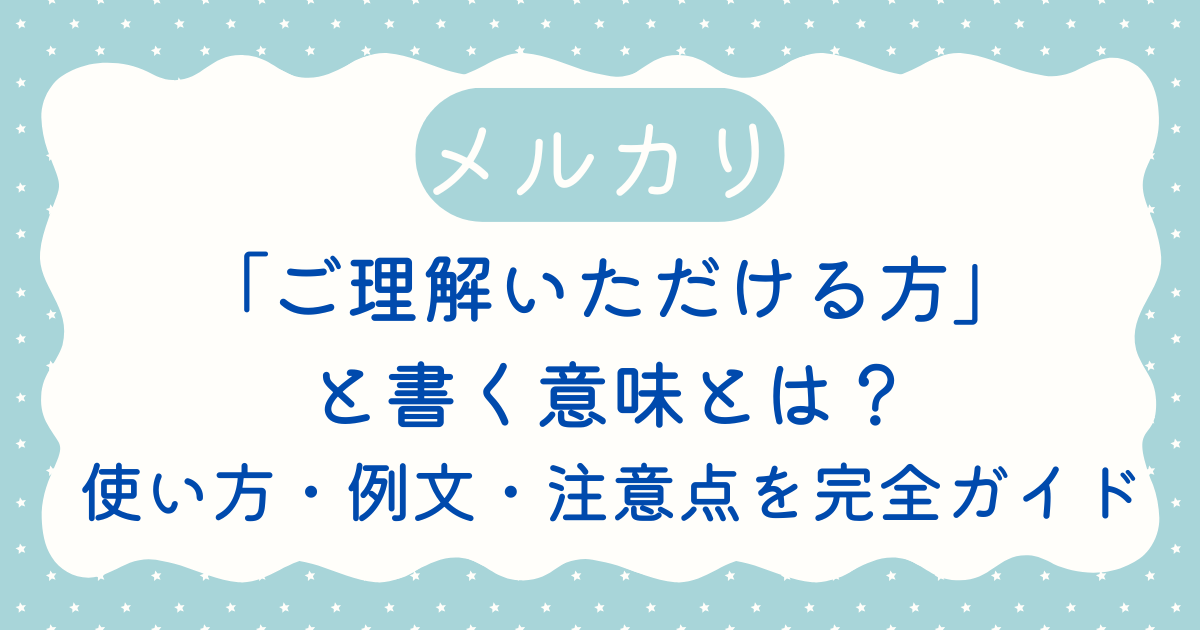 メルカリで「ご理解いただける方」と書く意味とは？使い方・例文・注意 