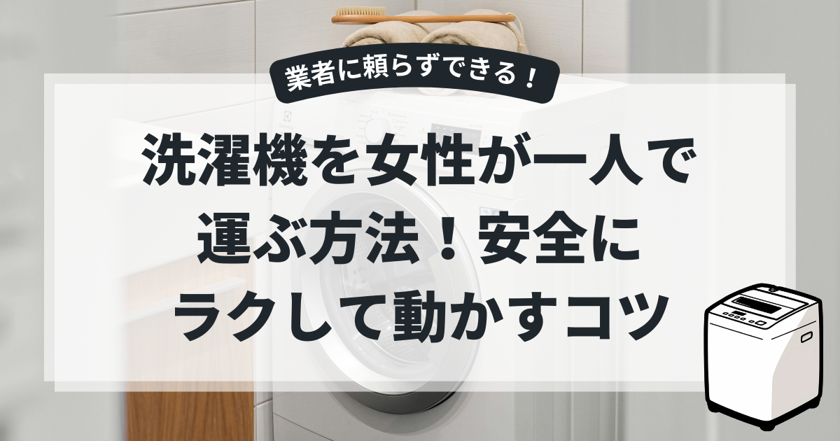 洗濯機を女性が一人で運ぶ方法！安全にラクして動かすコツを全部紹介 