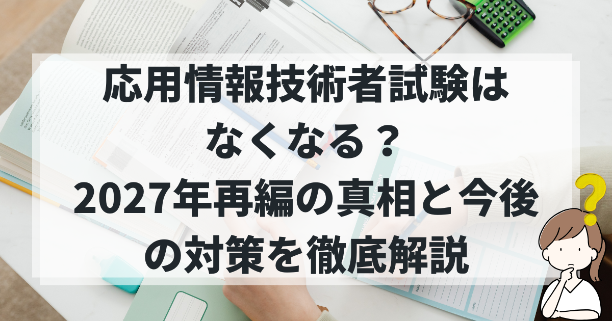 応用情報技術者試験はなくなる？2027年再編の真相と今後の対策を徹底解説 - 知る見る！図鑑