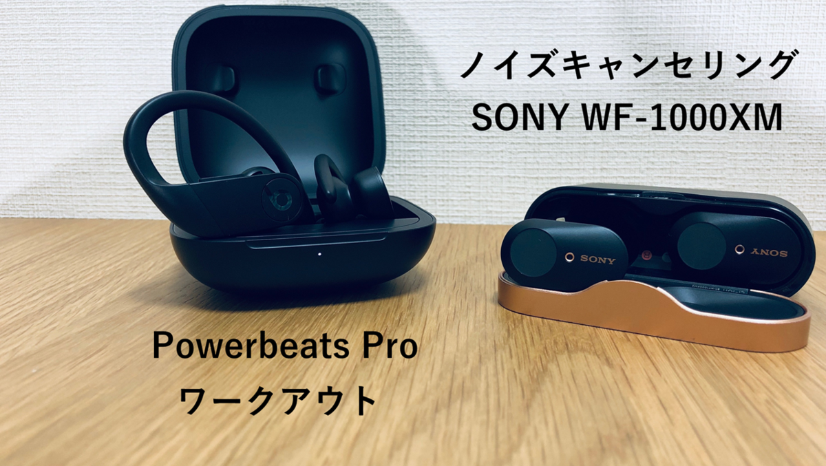 PowerbeatsProとWF-1000XM3