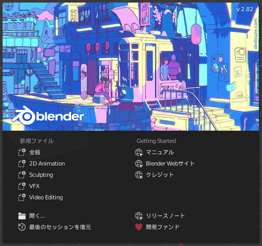 blenderのスプラッシュスクリーン。バージョンは2.82